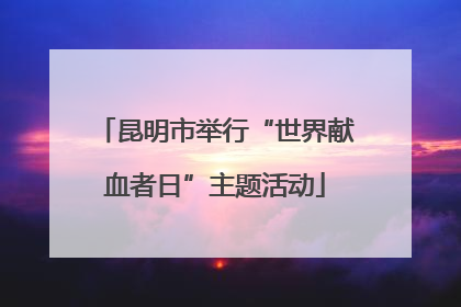 昆明市举行“世界献血者日”主题活动